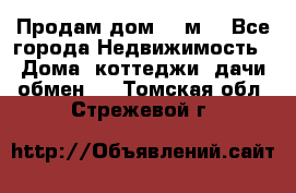 Продам дом 180м3 - Все города Недвижимость » Дома, коттеджи, дачи обмен   . Томская обл.,Стрежевой г.